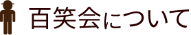 百笑会について