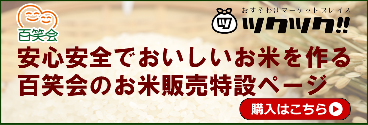 安心安全でおいしいお米を作る百笑会（ひゃくしょうかい）お米販売特設ページ