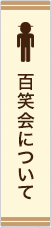 百笑会について