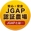 安心・安全 JGAP認証農場