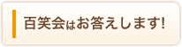 百笑会はお答えします！