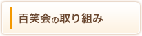 百笑会の取り組み