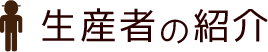 生産者の紹介