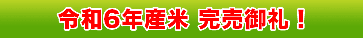 令和6年産米　完売御礼！