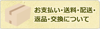 お支払い・送料・配信・返品・交換について