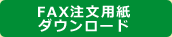 メールでのご注文