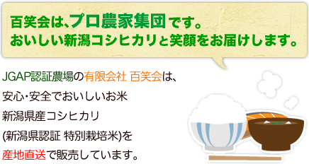 百笑会は、プロ農家集団です。おいしい新潟コシヒカリと笑顔をお届けします。